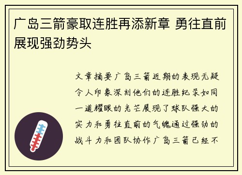 广岛三箭豪取连胜再添新章 勇往直前展现强劲势头