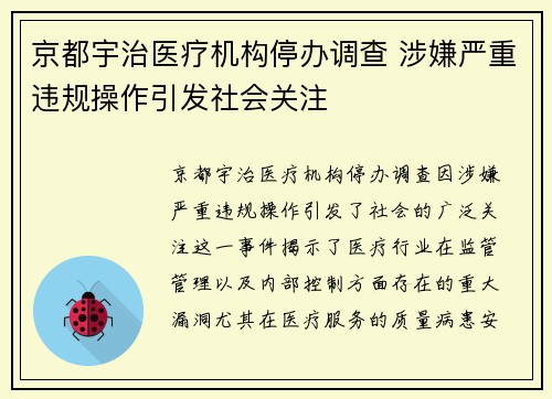 京都宇治医疗机构停办调查 涉嫌严重违规操作引发社会关注