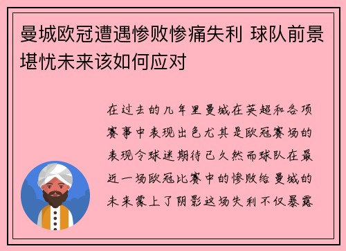 曼城欧冠遭遇惨败惨痛失利 球队前景堪忧未来该如何应对