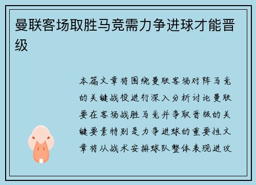 曼联客场取胜马竞需力争进球才能晋级