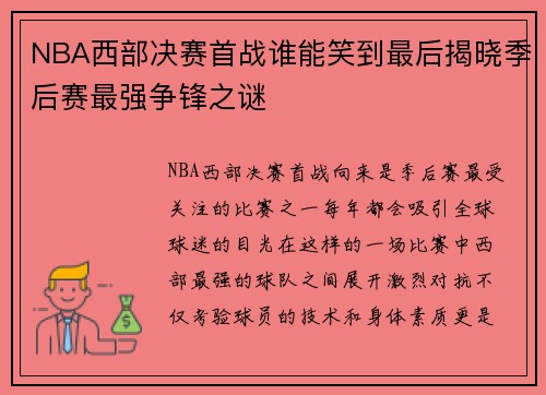 NBA西部决赛首战谁能笑到最后揭晓季后赛最强争锋之谜