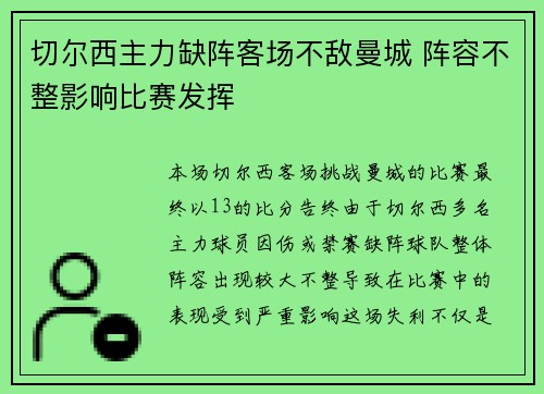 切尔西主力缺阵客场不敌曼城 阵容不整影响比赛发挥