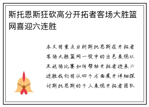 斯托恩斯狂砍高分开拓者客场大胜篮网喜迎六连胜