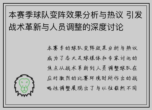 本赛季球队变阵效果分析与热议 引发战术革新与人员调整的深度讨论