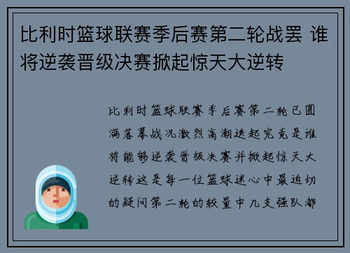 比利时篮球联赛季后赛第二轮战罢 谁将逆袭晋级决赛掀起惊天大逆转