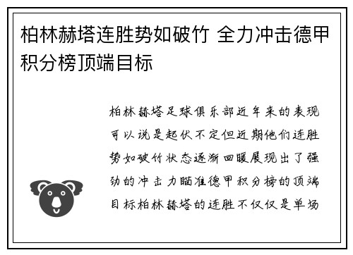 柏林赫塔连胜势如破竹 全力冲击德甲积分榜顶端目标