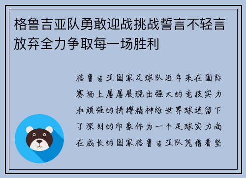 格鲁吉亚队勇敢迎战挑战誓言不轻言放弃全力争取每一场胜利