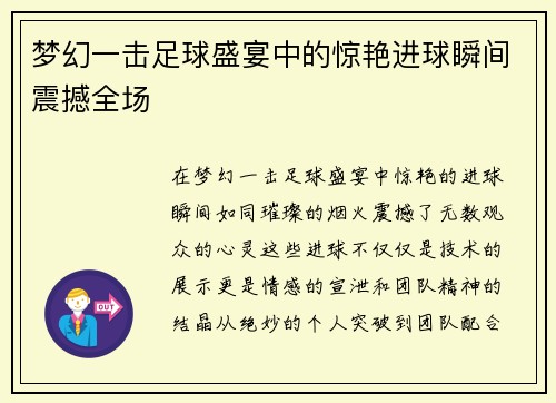 梦幻一击足球盛宴中的惊艳进球瞬间震撼全场