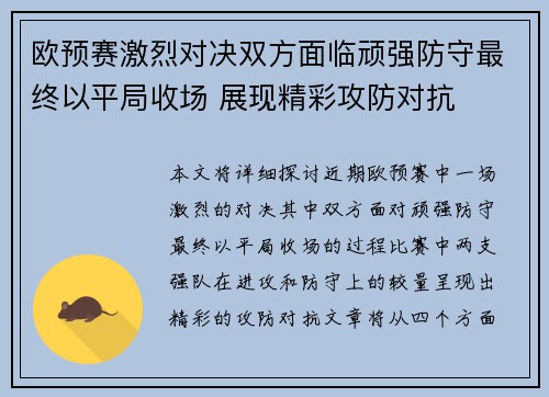 欧预赛激烈对决双方面临顽强防守最终以平局收场 展现精彩攻防对抗