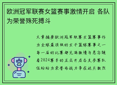 欧洲冠军联赛女篮赛事激情开启 各队为荣誉殊死搏斗