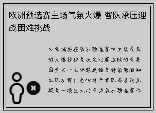 欧洲预选赛主场气氛火爆 客队承压迎战困难挑战