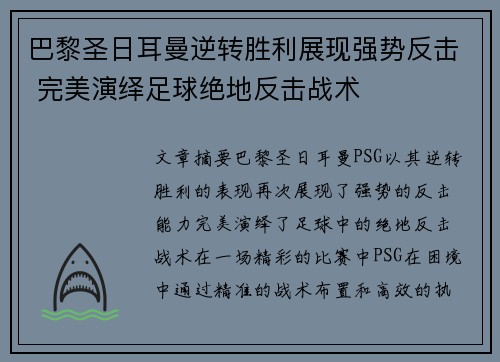 巴黎圣日耳曼逆转胜利展现强势反击 完美演绎足球绝地反击战术