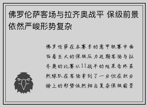 佛罗伦萨客场与拉齐奥战平 保级前景依然严峻形势复杂