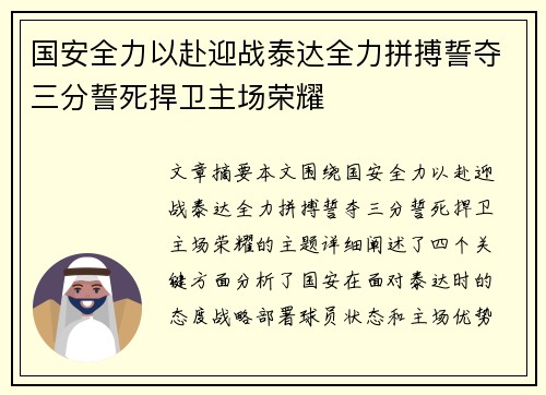 国安全力以赴迎战泰达全力拼搏誓夺三分誓死捍卫主场荣耀