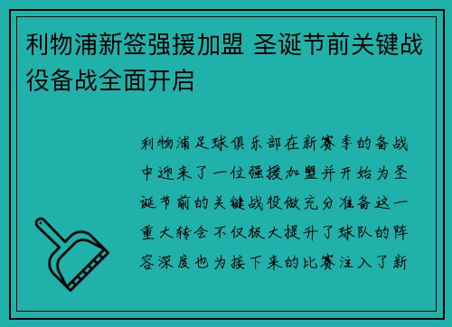 利物浦新签强援加盟 圣诞节前关键战役备战全面开启