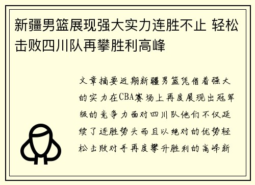 新疆男篮展现强大实力连胜不止 轻松击败四川队再攀胜利高峰