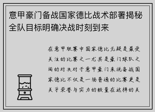 意甲豪门备战国家德比战术部署揭秘全队目标明确决战时刻到来