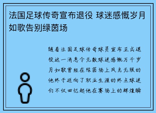 法国足球传奇宣布退役 球迷感慨岁月如歌告别绿茵场