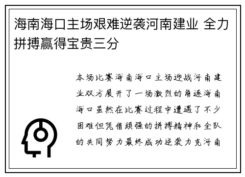 海南海口主场艰难逆袭河南建业 全力拼搏赢得宝贵三分