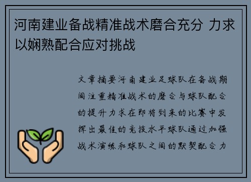 河南建业备战精准战术磨合充分 力求以娴熟配合应对挑战