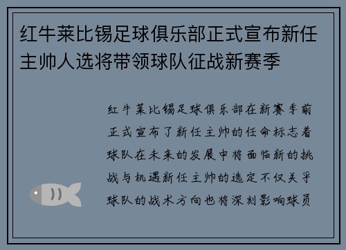 红牛莱比锡足球俱乐部正式宣布新任主帅人选将带领球队征战新赛季