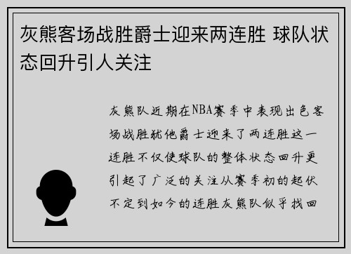 灰熊客场战胜爵士迎来两连胜 球队状态回升引人关注