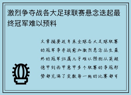 激烈争夺战各大足球联赛悬念迭起最终冠军难以预料