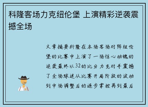 科隆客场力克纽伦堡 上演精彩逆袭震撼全场