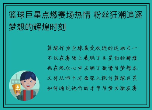 篮球巨星点燃赛场热情 粉丝狂潮追逐梦想的辉煌时刻