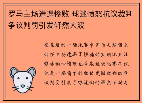 罗马主场遭遇惨败 球迷愤怒抗议裁判争议判罚引发轩然大波