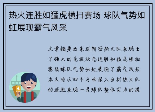 热火连胜如猛虎横扫赛场 球队气势如虹展现霸气风采