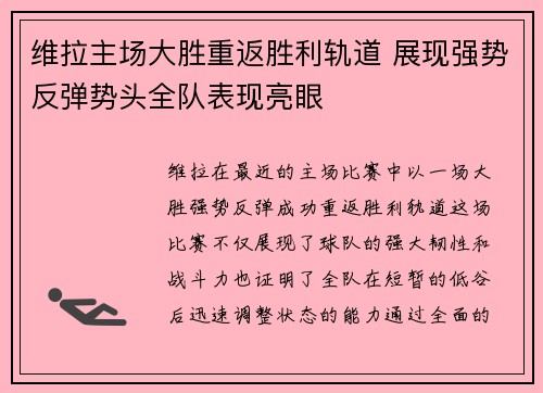 维拉主场大胜重返胜利轨道 展现强势反弹势头全队表现亮眼