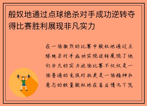 般奴地通过点球绝杀对手成功逆转夺得比赛胜利展现非凡实力