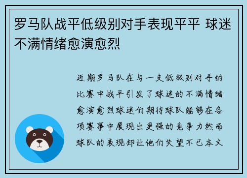 罗马队战平低级别对手表现平平 球迷不满情绪愈演愈烈