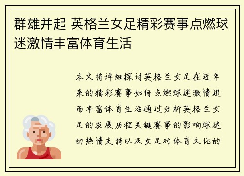 群雄并起 英格兰女足精彩赛事点燃球迷激情丰富体育生活