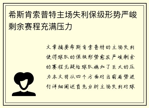 希斯肯索普特主场失利保级形势严峻剩余赛程充满压力