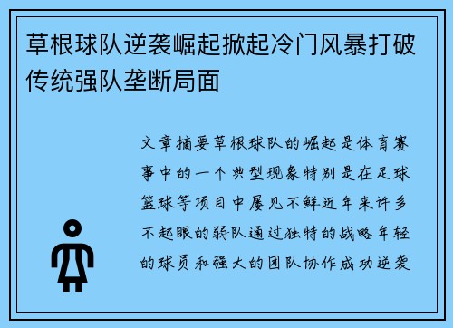 草根球队逆袭崛起掀起冷门风暴打破传统强队垄断局面