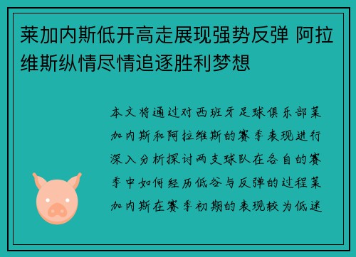 莱加内斯低开高走展现强势反弹 阿拉维斯纵情尽情追逐胜利梦想