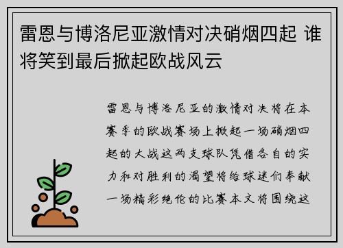 雷恩与博洛尼亚激情对决硝烟四起 谁将笑到最后掀起欧战风云