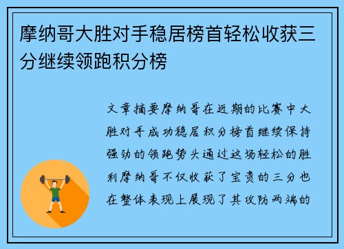 摩纳哥大胜对手稳居榜首轻松收获三分继续领跑积分榜