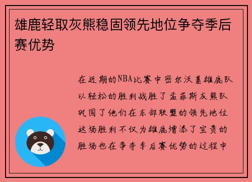 雄鹿轻取灰熊稳固领先地位争夺季后赛优势