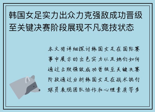 韩国女足实力出众力克强敌成功晋级至关键决赛阶段展现不凡竞技状态