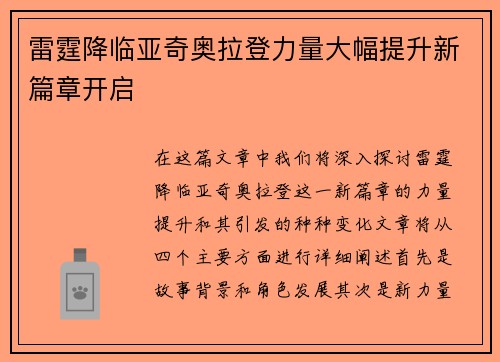 雷霆降临亚奇奥拉登力量大幅提升新篇章开启