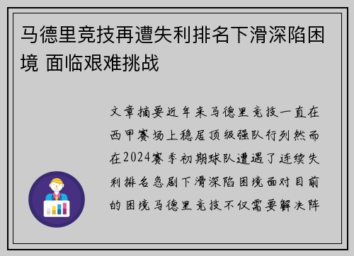 马德里竞技再遭失利排名下滑深陷困境 面临艰难挑战