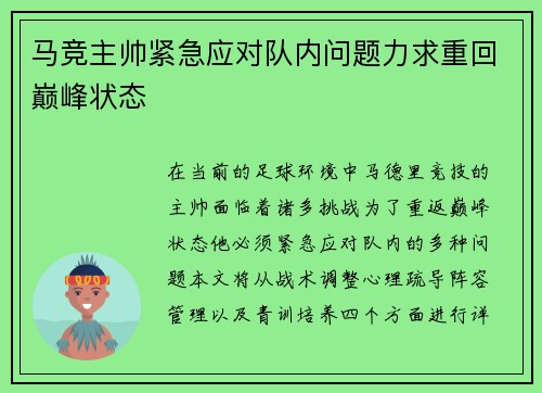 马竞主帅紧急应对队内问题力求重回巅峰状态