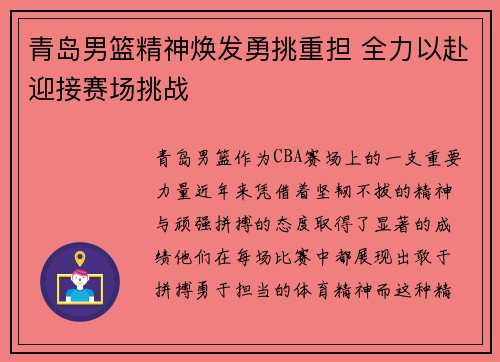 青岛男篮精神焕发勇挑重担 全力以赴迎接赛场挑战