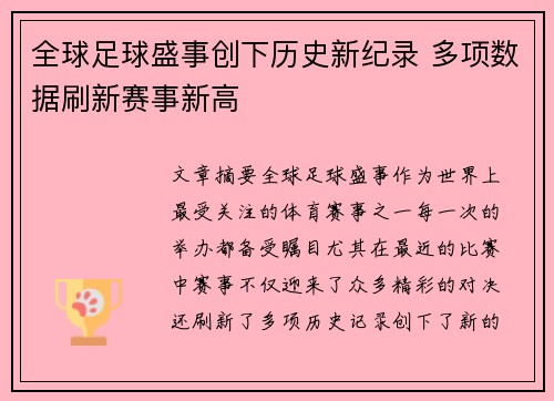 全球足球盛事创下历史新纪录 多项数据刷新赛事新高