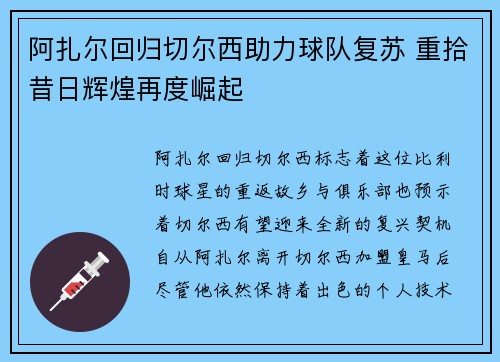 阿扎尔回归切尔西助力球队复苏 重拾昔日辉煌再度崛起