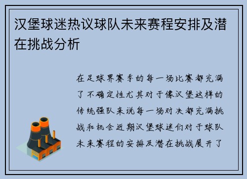 汉堡球迷热议球队未来赛程安排及潜在挑战分析