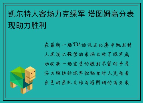 凯尔特人客场力克绿军 塔图姆高分表现助力胜利